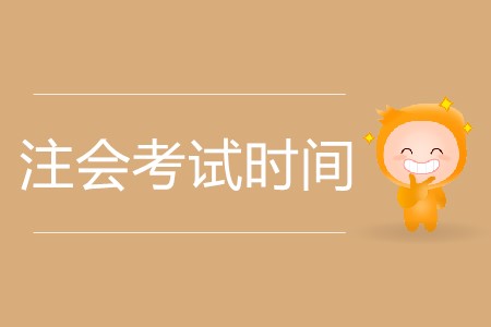 2020年福建省注會(huì)考試時(shí)間公布了嗎？