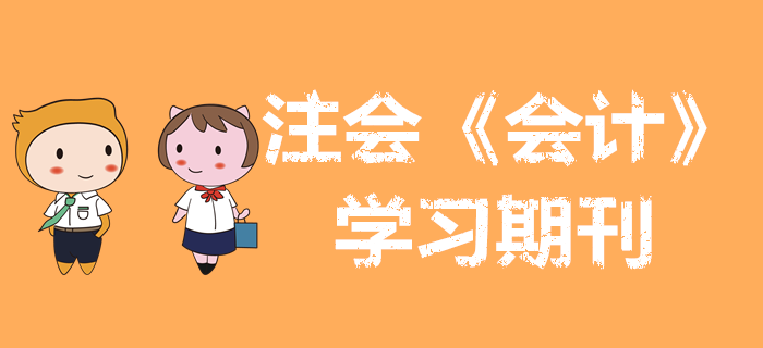 收藏備用！2020年注會(huì)《會(huì)計(jì)》學(xué)習(xí)期刊（持續(xù)更新）