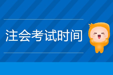 2020注會什么時候考試公布了嗎？