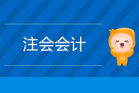 注會會計章節(jié)學(xué)習(xí)順序是固定的嗎？