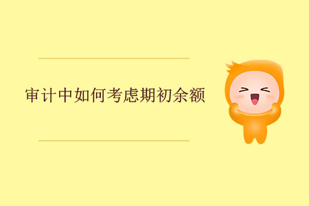 審計(jì)中如何考慮期初余額？