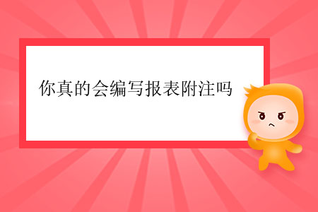 你真的會編寫報(bào)表附注嗎？