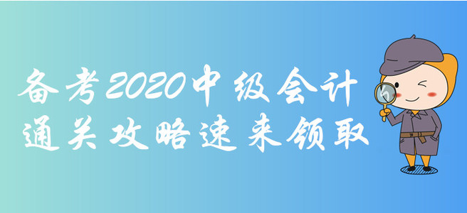 備考2020年中級(jí)會(huì)計(jì)考試很難？想得高分？通關(guān)攻略速來(lái)領(lǐng)取！