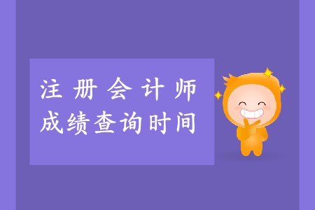 2019年金昌市財政局注冊會計師成績公布了嗎？