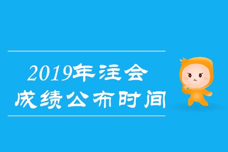 2019年注冊會計(jì)師成績查詢時間與查詢?nèi)肟? alt=