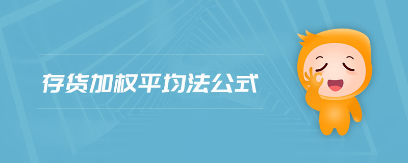 存貨加權平均法公式