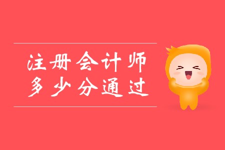 2019年注冊會計師多少分通過你知道嗎？