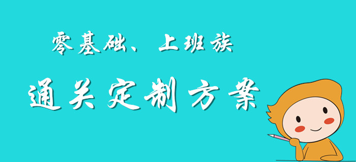 私人定制：初級會計考試上班族、零基礎(chǔ)考生通關(guān)方案！