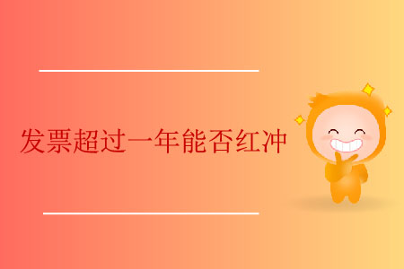 發(fā)票超過一年能否紅沖？