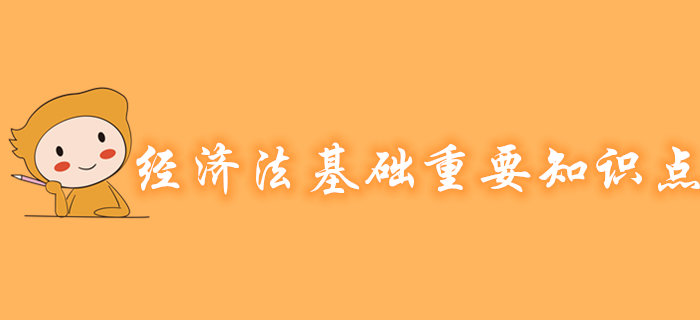 初級(jí)會(huì)計(jì)《經(jīng)濟(jì)法基礎(chǔ)》各章節(jié)重要知識(shí)點(diǎn)有哪些？考生速看！