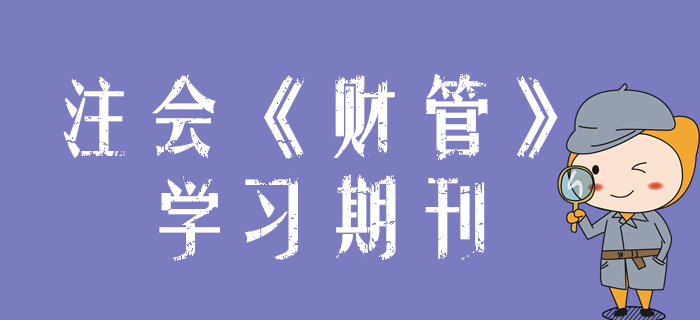 2020年注會《財(cái)管》學(xué)習(xí)期刊（持續(xù)更新）