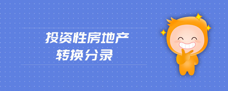投資性房地產(chǎn)轉換分錄