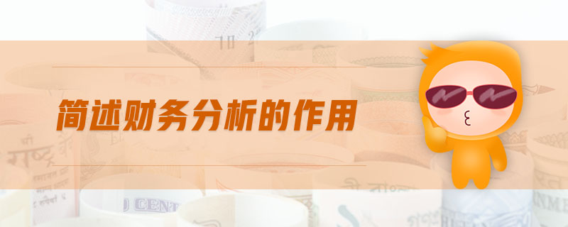 簡述財務(wù)分析的作用