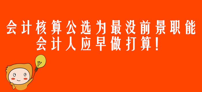 會計核算公選為最沒前景職能，會計人應(yīng)早做打算！