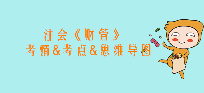 2020年注會《財管》第一章考情和考點（附思維導圖）
