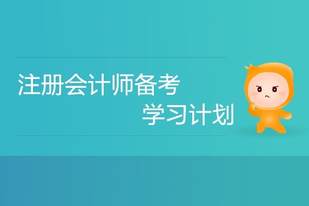 2020年注冊(cè)會(huì)計(jì)師備考，不同的人群要如何安排學(xué)習(xí)計(jì)劃？