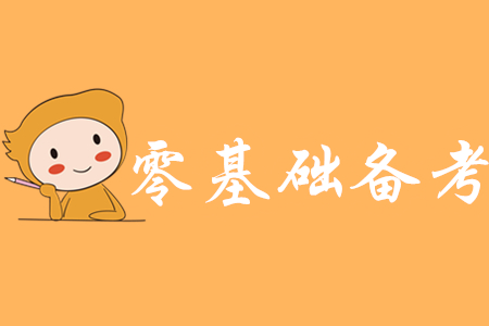0基礎(chǔ)備考初級(jí)會(huì)計(jì)要多久？
