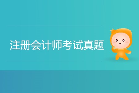 備考注冊會計師2019年考試題需要做嗎？