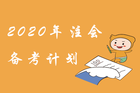 備考2020年注會，學(xué)習(xí)計劃這樣制定！