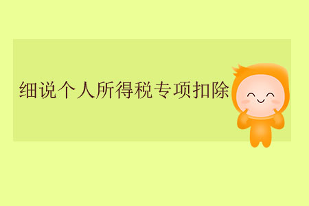 細(xì)說(shuō)個(gè)人所得稅專(zhuān)項(xiàng)扣除