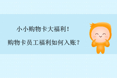 小小購物卡大福利！購物卡員工福利如何入賬？