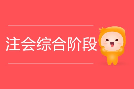 你知道注會綜合階段可以考幾年嗎？