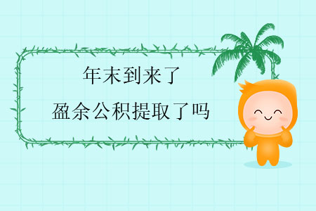 年末到來了，盈余公積提取了嗎？