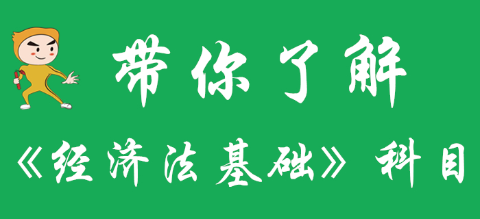 一文帶你了解初級會計《經(jīng)濟法基礎(chǔ)》科目，快來收藏！