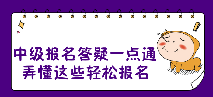 2020年中級(jí)會(huì)計(jì)報(bào)名答疑一點(diǎn)通！弄懂這些輕松報(bào)名！