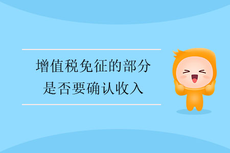 增值稅免征的部分是否要確認(rèn)收入？