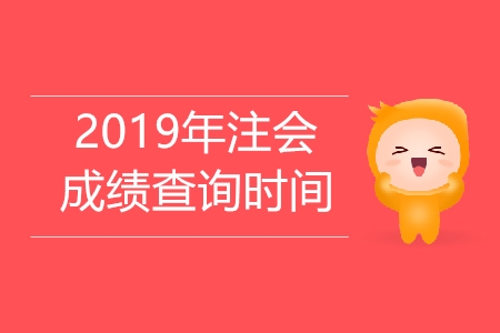 2019年注冊會計師成績怎么查詢？