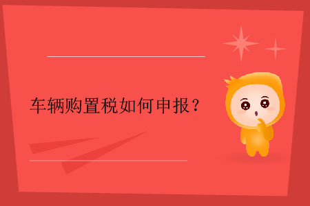 車輛購置稅如何申報？