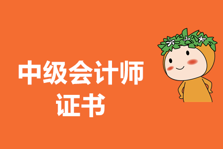 中級(jí)會(huì)計(jì)職稱證書領(lǐng)取需要準(zhǔn)備什么材料？官方公布了嗎？