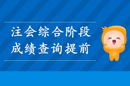 2019年注會(huì)綜合提前查成績(jī)這個(gè)消息是真的嗎？