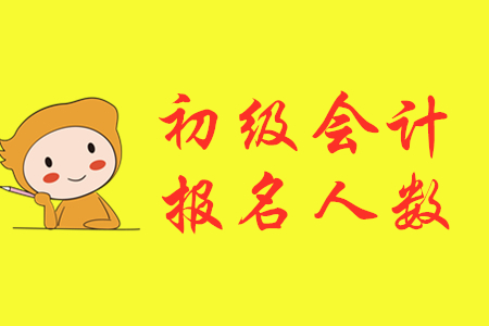 上海2020年初級會計職稱報名人數(shù)達109834人