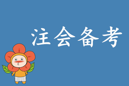 2020年注會(huì)考試備考時(shí)間如何安排？