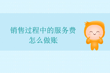 銷售過程中的服務(wù)費(fèi)怎么做賬？