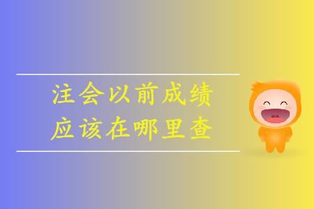 注會(huì)如何查詢以前年度成績你清楚嗎？