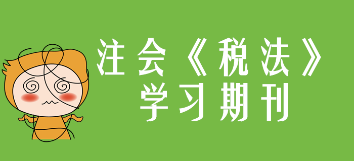 2020年注會《稅法》學習期刊（持續(xù)更新）