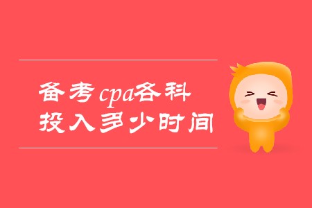 2020年備考cpa各科投入時間分別是多少？