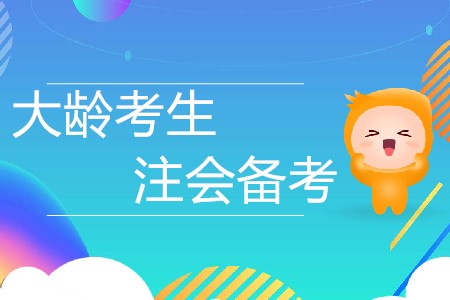大齡考生記住這“三靠”，注會備考再無障礙！