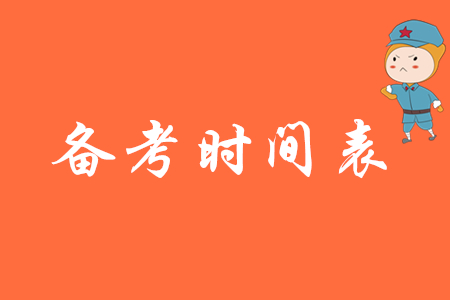 2020年初級會計備考時間表如何制定？