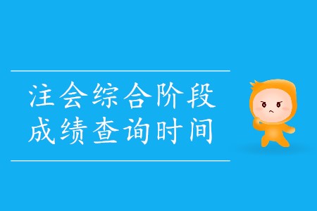 2019年cpa綜合成績什么時候出來確定了嗎？
