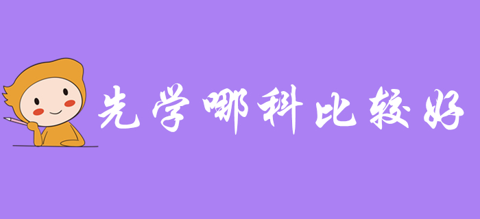 備考2020年初級(jí)會(huì)計(jì)考試，先學(xué)哪科比較好？