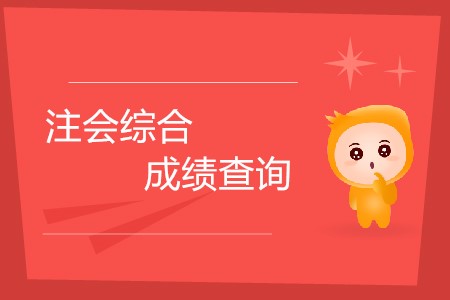 2019年注會綜合成績查詢什么時候開始？