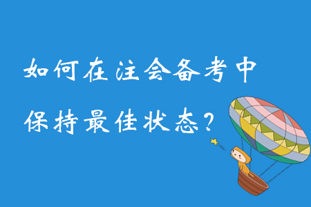 如何在注冊會(huì)計(jì)師備考過程中保持最佳狀態(tài)？