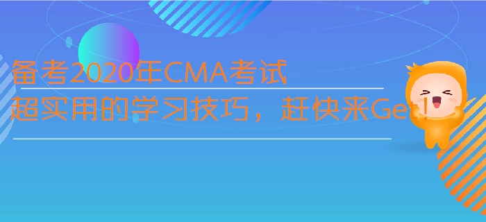 備考2020年CMA考試超實用的學習技巧，趕快來Get！