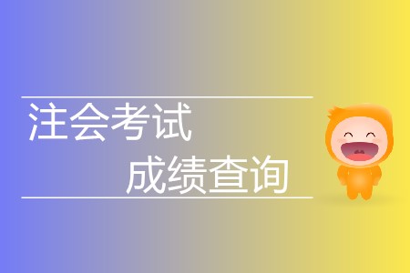 2019注會(huì)考試成績(jī)查詢時(shí)間延后了嗎？