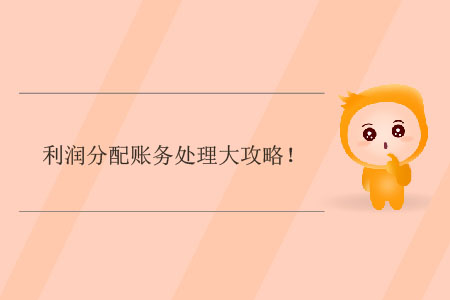 利潤(rùn)分配賬務(wù)處理大攻略！