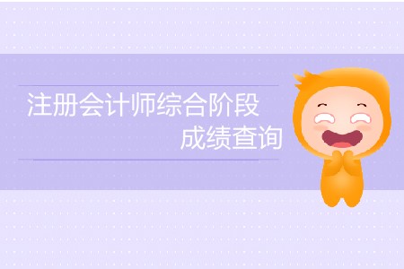 注冊會計師綜合階段成績查詢時間公布了嗎？
